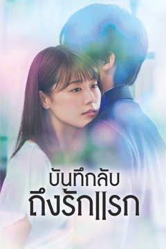 Meet Me After School บันทึกลับถึงรักแรก